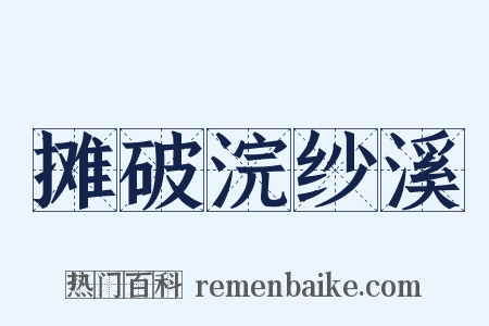 摊破浣纱溪是什么意思的图片